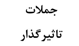 جمله‌ای کلیدی درباره معلمان انسان