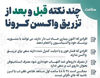 چند نکته قبل و بعد از تزریق واکسن کرونا