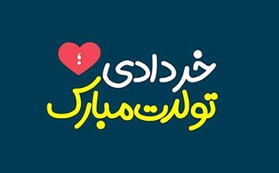 تبریک تولد خردادی‌ها