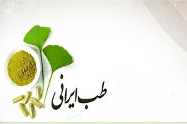 طب ایرانی به درمان کرونا کمک می‌کند