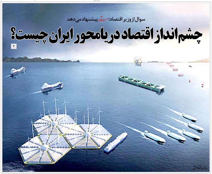 چشم انداز اقتصاد دریامحور ایران چیست؟