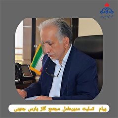 پیام تسلیت مدیرعامل مجتمع گاز پارس جنوبی در پی حادثه تروریستی کرمان و شهادت جمعی از هموطنان