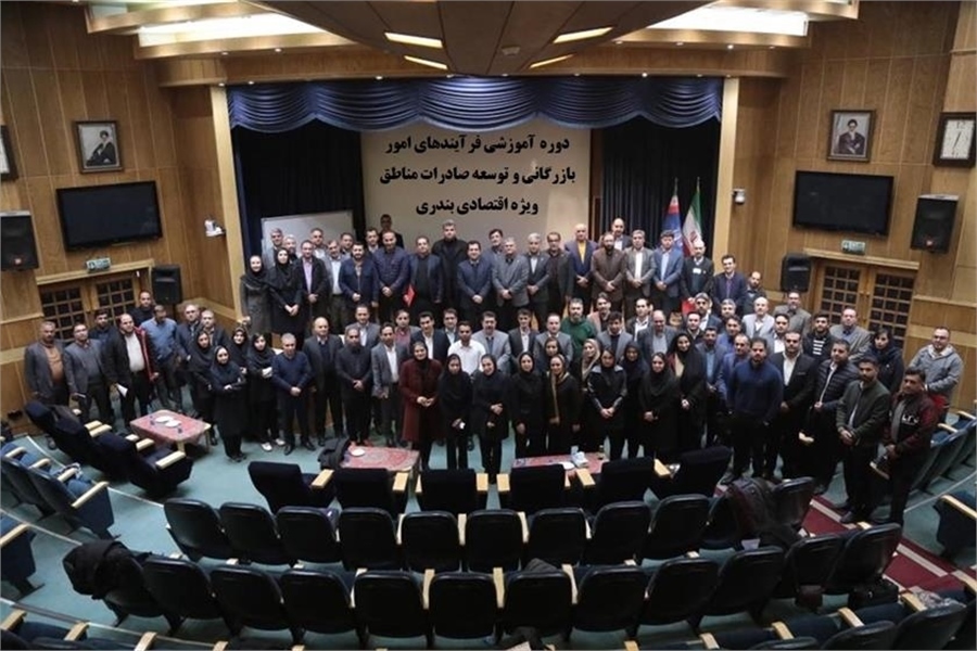 دوره آموزش فرآیندهای تولیدی و بازرگانی مناطق ویژه اقتصادی بندری برگزار شد