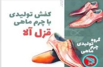 جایگاه ویژه چرم ماهی در صنعت کیف و کفش