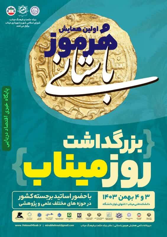 هرموز باستانی در روز میناب