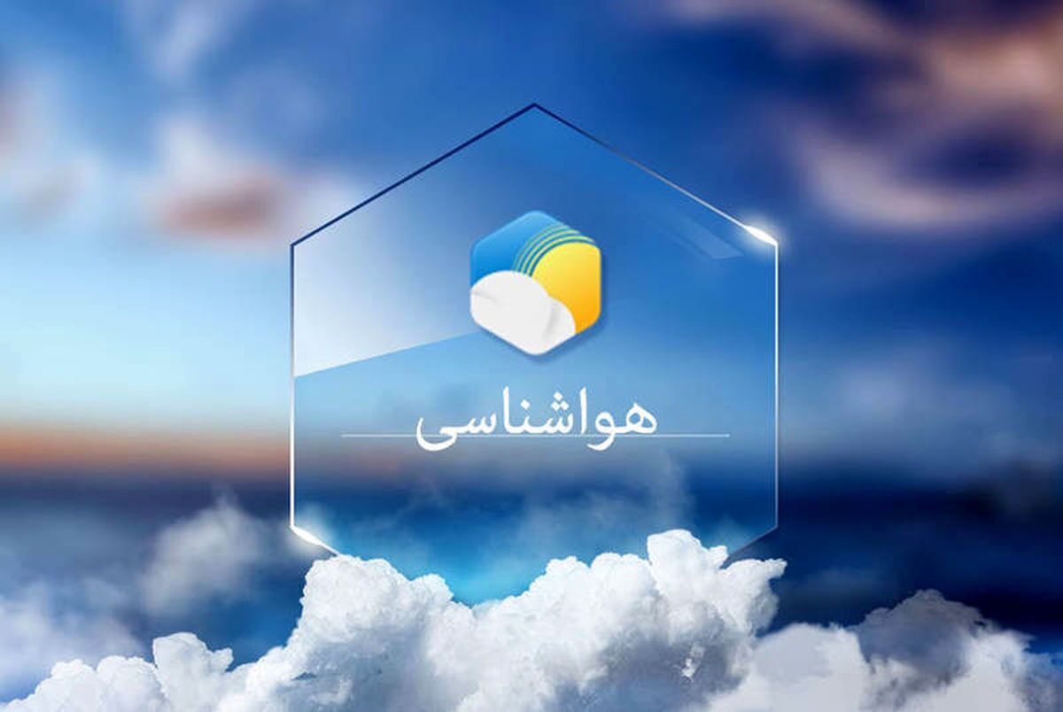 بارش باران در ۱۱ استان/ گرم‌ترین و سردترین استان‌ها کدامند؟