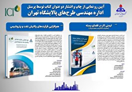 رونمایی از 2 کتاب تالیفی شرکت پالایش نفت تهران