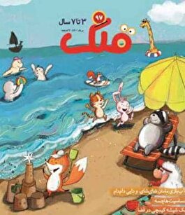 «قلک»نشریه‌ای برای آشتی نسل‌ها با دریا
