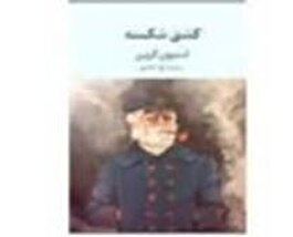 یک داستان واقعی و ماندگار