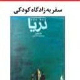 سفر به زادگاه کودکی
