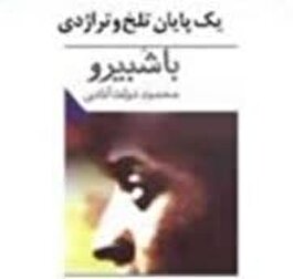 یک پایان تلخ وتراژدی