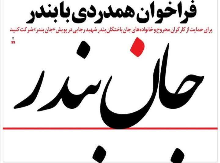 فراخوان همدردی با بندر