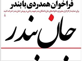 فراخوان همدردی با بندر