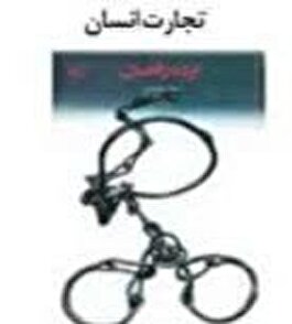 تجارت انسان 