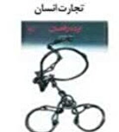 تجارت انسان 