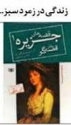 زندگی در زمرد سبز...