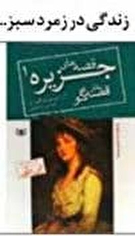 زندگی در زمرد سبز...