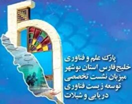 «بوشهر» مرکز دانش بنیان‌های زیست فناور دریایی - شیلاتی