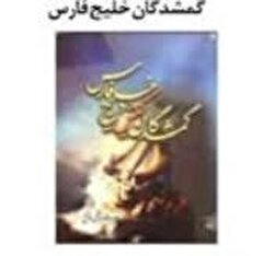 گمشدگان خلیج فارس
