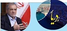 لزوم بازنگری در واگذاری طرح توسعه دریامحور ایران به مشاور خارجی