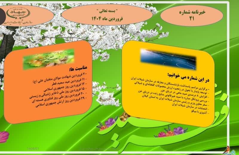 بيست و يكمين خبرنامه داخلي سازمان شيلات ايران منتشر شد