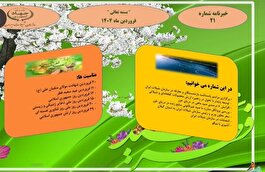 بيست و يكمين خبرنامه داخلي سازمان شيلات ايران منتشر شد