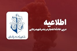 اطلاعیه سازمان بنادر و دریانوردی در پی حادثه انفجار در بندر شهید رجایی