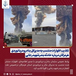 تکذیب اظهارات منتسب به مدیرکل بنادر و دریانوردی هرمزگان درباره حادثه بندر شهید رجایی
