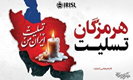 کشتیرانی جمهوری اسلامی ایران شریک غم مردم بندرعباس