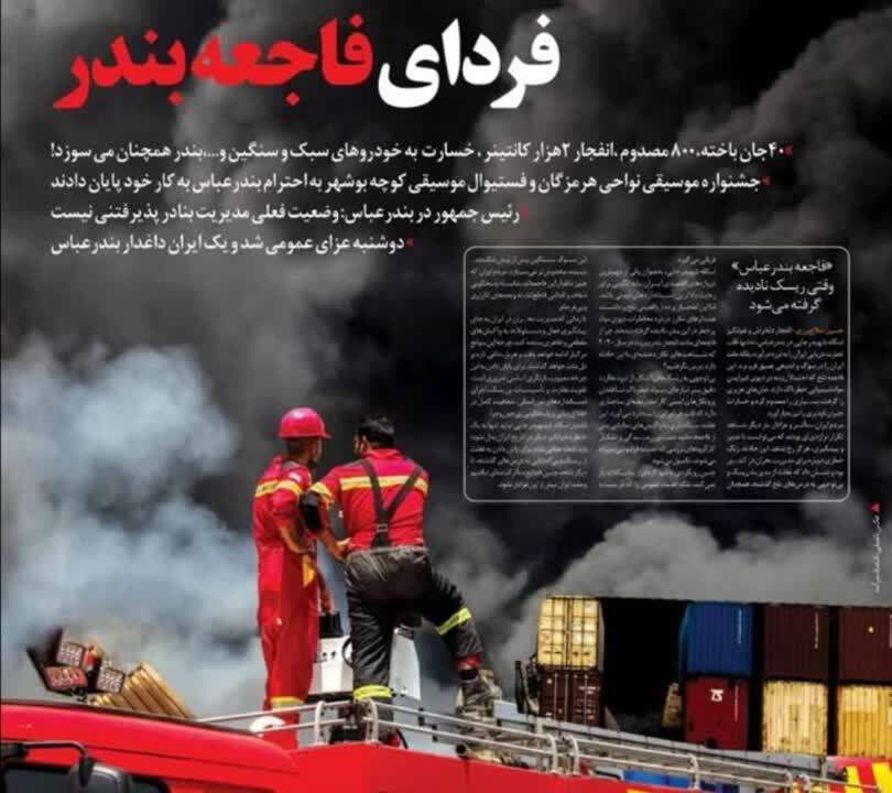 فردای فاجعه بندر