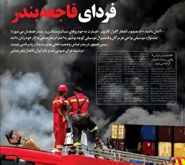 فردای فاجعه بندر