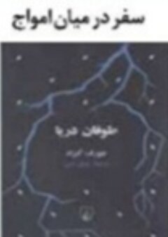 سفر در میان امواج